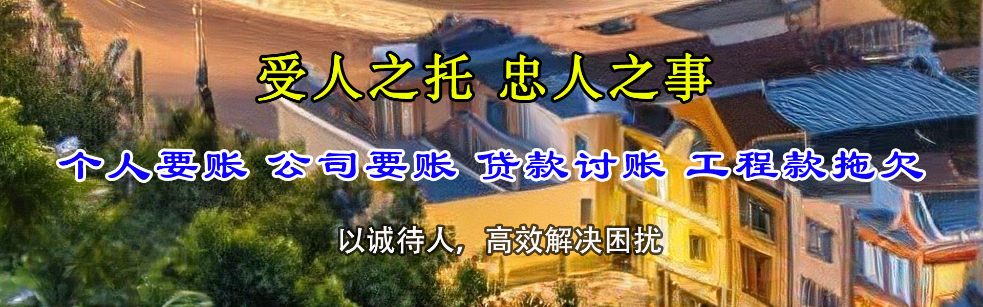 坡头收账公司